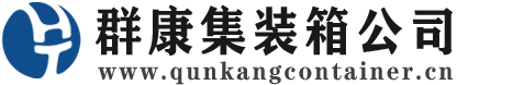万宁集装箱 - 万宁二手集装箱 - 万宁海运集装箱 - 群康集装箱服务公司